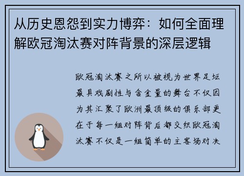 从历史恩怨到实力博弈：如何全面理解欧冠淘汰赛对阵背景的深层逻辑
