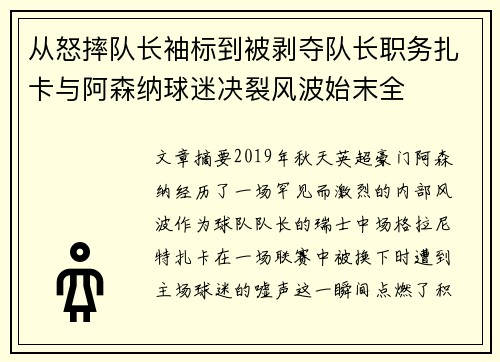 从怒摔队长袖标到被剥夺队长职务扎卡与阿森纳球迷决裂风波始末全