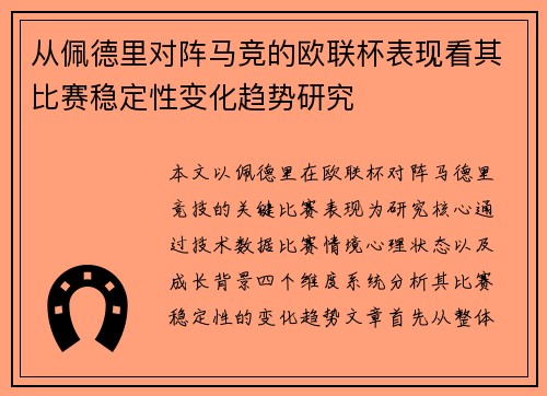 从佩德里对阵马竞的欧联杯表现看其比赛稳定性变化趋势研究