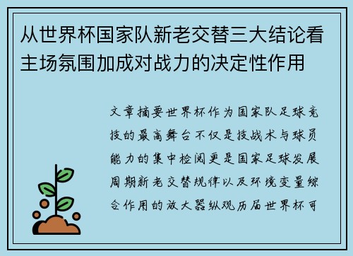 从世界杯国家队新老交替三大结论看主场氛围加成对战力的决定性作用