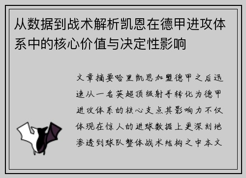 从数据到战术解析凯恩在德甲进攻体系中的核心价值与决定性影响