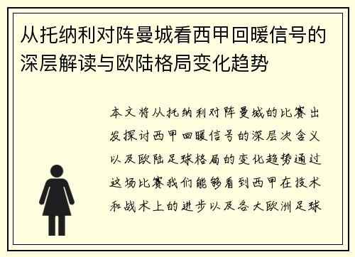 从托纳利对阵曼城看西甲回暖信号的深层解读与欧陆格局变化趋势