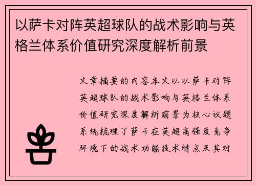 以萨卡对阵英超球队的战术影响与英格兰体系价值研究深度解析前景