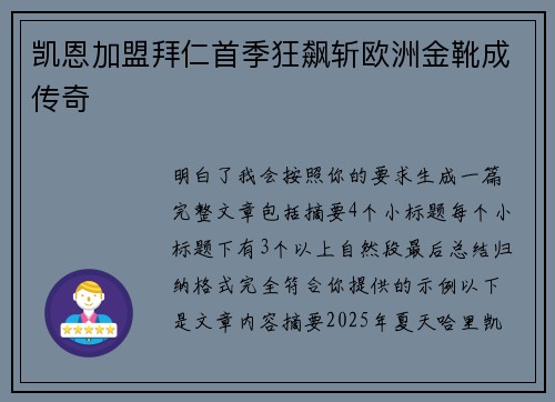 凯恩加盟拜仁首季狂飙斩欧洲金靴成传奇 凯恩加盟拜仁首季狂飙斩欧洲金靴成传奇