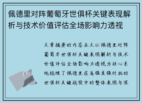 佩德里对阵葡萄牙世俱杯关键表现解析与技术价值评估全场影响力透视