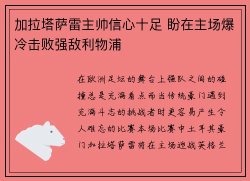 加拉塔萨雷主帅信心十足 盼在主场爆冷击败强敌利物浦 加拉塔萨雷主帅信心十足 盼在主场爆冷击败强敌利物浦