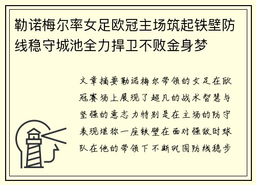 勒诺梅尔率女足欧冠主场筑起铁壁防线稳守城池全力捍卫不败金身梦