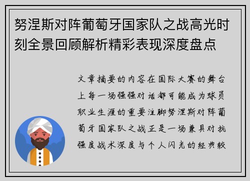 努涅斯对阵葡萄牙国家队之战高光时刻全景回顾解析精彩表现深度盘点 努涅斯对阵葡萄牙国家队之战高光时刻全景回顾解析精彩表现深度盘点