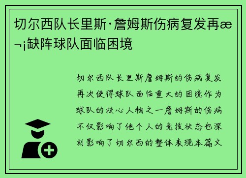 切尔西队长里斯·詹姆斯伤病复发再次缺阵球队面临困境