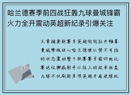 哈兰德赛季前四战狂轰九球曼城锋霸火力全开震动英超新纪录引爆关注