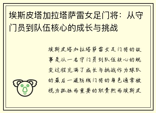 埃斯皮塔加拉塔萨雷女足门将：从守门员到队伍核心的成长与挑战