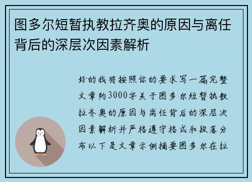 图多尔短暂执教拉齐奥的原因与离任背后的深层次因素解析