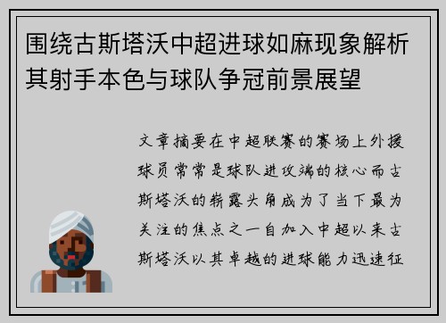 围绕古斯塔沃中超进球如麻现象解析其射手本色与球队争冠前景展望