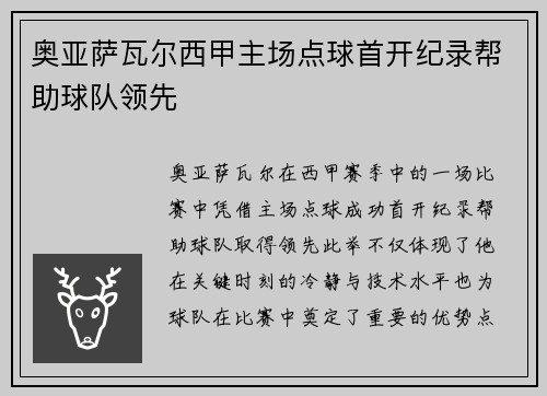 奥亚萨瓦尔西甲主场点球首开纪录帮助球队领先
