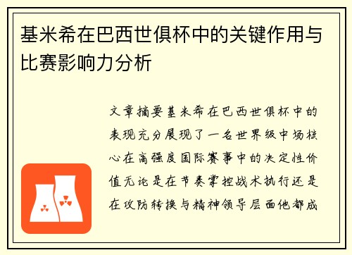 基米希在巴西世俱杯中的关键作用与比赛影响力分析