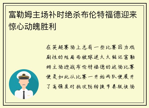 富勒姆主场补时绝杀布伦特福德迎来惊心动魄胜利