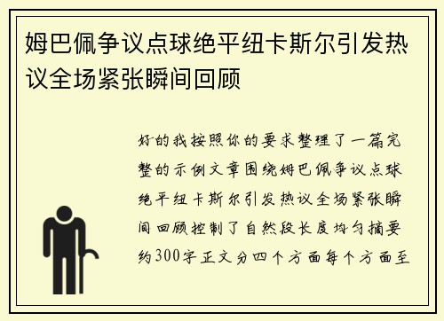 姆巴佩争议点球绝平纽卡斯尔引发热议全场紧张瞬间回顾
