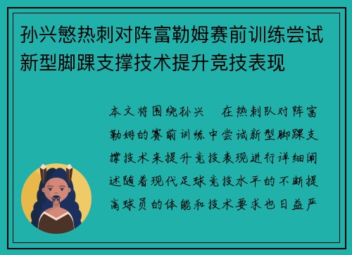 孙兴慜热刺对阵富勒姆赛前训练尝试新型脚踝支撑技术提升竞技表现