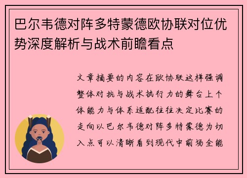 巴尔韦德对阵多特蒙德欧协联对位优势深度解析与战术前瞻看点