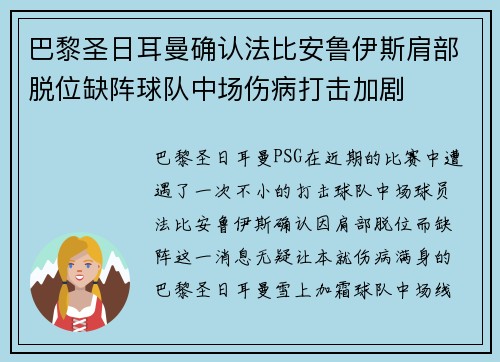 巴黎圣日耳曼确认法比安鲁伊斯肩部脱位缺阵球队中场伤病打击加剧