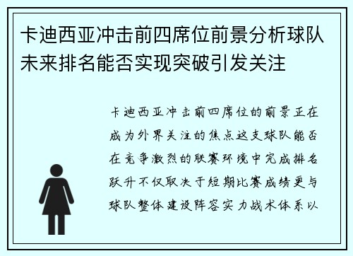 卡迪西亚冲击前四席位前景分析球队未来排名能否实现突破引发关注